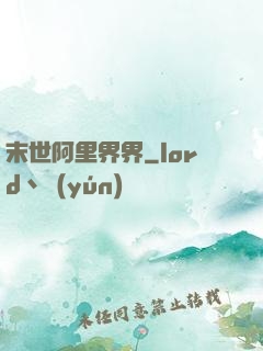 末世阿里界界