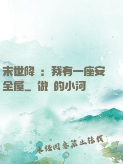 末世降臨：我有一座安全屋