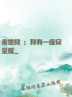末世降臨：我有一座安全屋