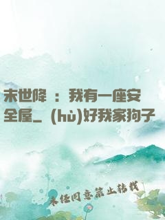 末世降臨：我有一座安全屋