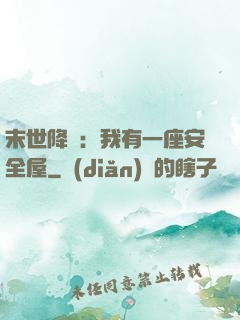 末世降臨：我有一座安全屋