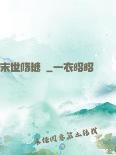 末世隋糖傳