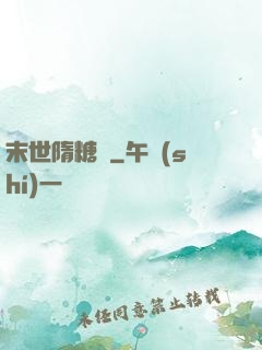 末世隋糖傳