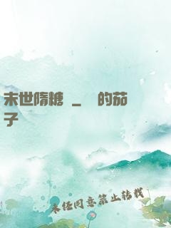 末世隋糖傳
