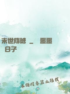末世隋糖傳
