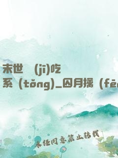 末世隨機(jī)吃雞系統(tǒng)