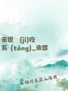 末世隨機(jī)吃雞系統(tǒng)