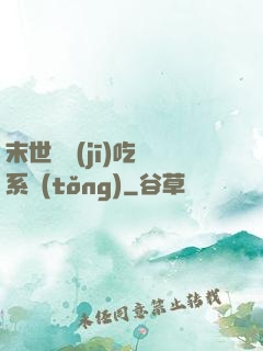 末世隨機(jī)吃雞系統(tǒng)
