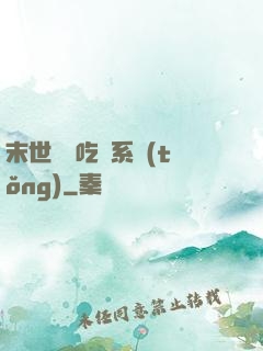 末世隨機吃雞系統(tǒng)