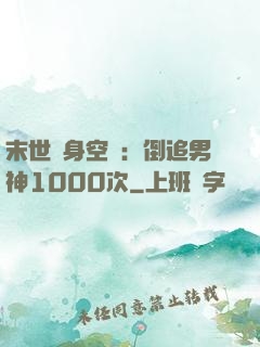末世隨身空間：倒追男神1000次