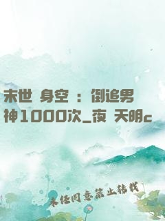 末世隨身空間：倒追男神1000次