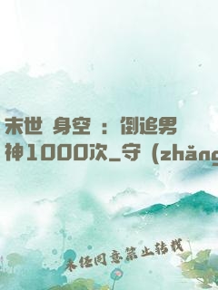 末世隨身空間：倒追男神1000次