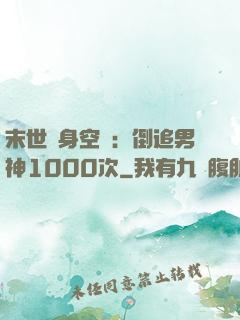 末世隨身空間：倒追男神1000次