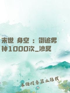 末世隨身空間：倒追男神1000次