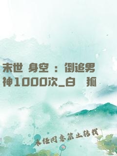 末世隨身空間：倒追男神1000次