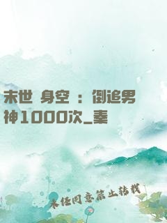 末世隨身空間：倒追男神1000次