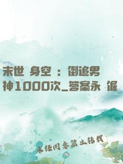 末世隨身空間：倒追男神1000次