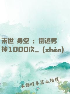 末世隨身空間：倒追男神1000次