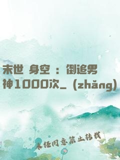 末世隨身空間：倒追男神1000次