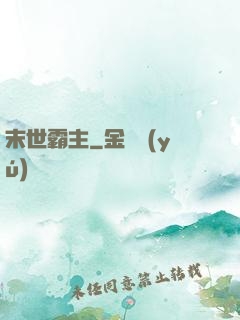 末世霸主