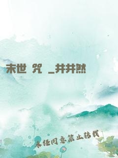 末世靈咒師