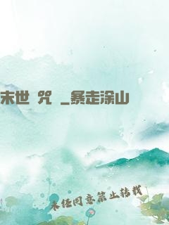 末世靈咒師