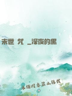 末世靈咒師