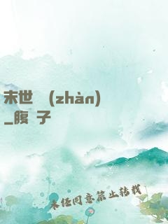 末世靈戰(zhàn)