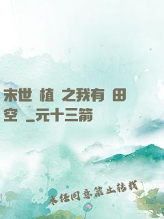 末世靈植師之我有藥田空間