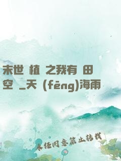 末世靈植師之我有藥田空間