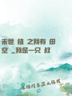 末世靈植師之我有藥田空間