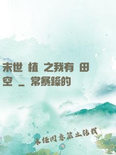 末世靈植師之我有藥田空間