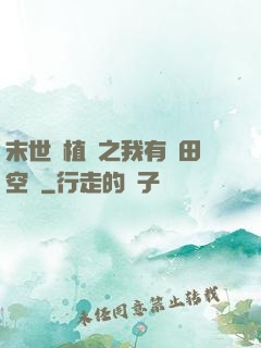 末世靈植師之我有藥田空間