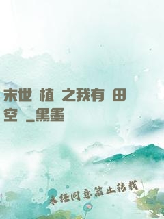 末世靈植師之我有藥田空間