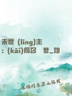 末世領(lǐng)主:開(kāi)局召喚凱爹