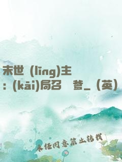 末世領(lǐng)主:開(kāi)局召喚凱爹
