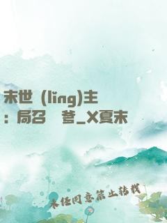 末世領(lǐng)主:開局召喚凱爹