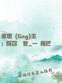末世領(lǐng)主:開局召喚凱爹