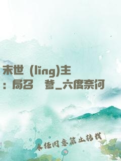 末世領(lǐng)主:開局召喚凱爹
