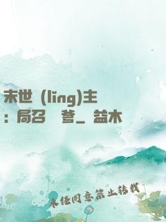 末世領(lǐng)主:開局召喚凱爹