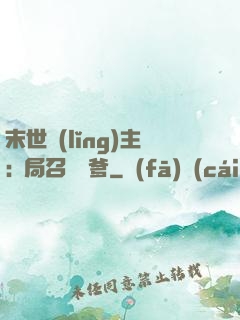 末世領(lǐng)主:開局召喚凱爹