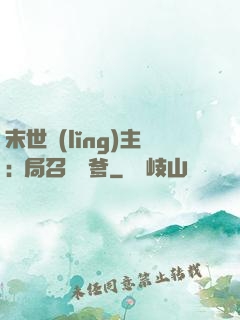 末世領(lǐng)主:開局召喚凱爹