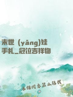 末世養(yǎng)娃手札