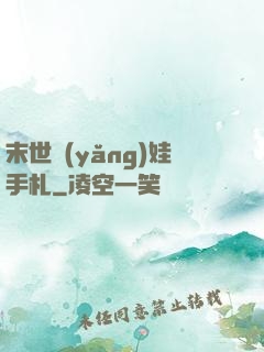 末世養(yǎng)娃手札
