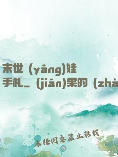 末世養(yǎng)娃手札