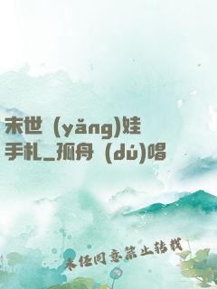 末世養(yǎng)娃手札