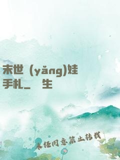 末世養(yǎng)娃手札