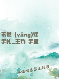 末世養(yǎng)娃手札