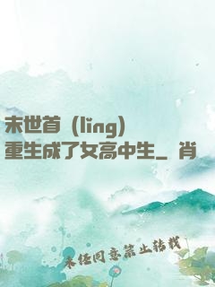 末世首領(lǐng)重生成了女高中生