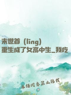 末世首領(lǐng)重生成了女高中生